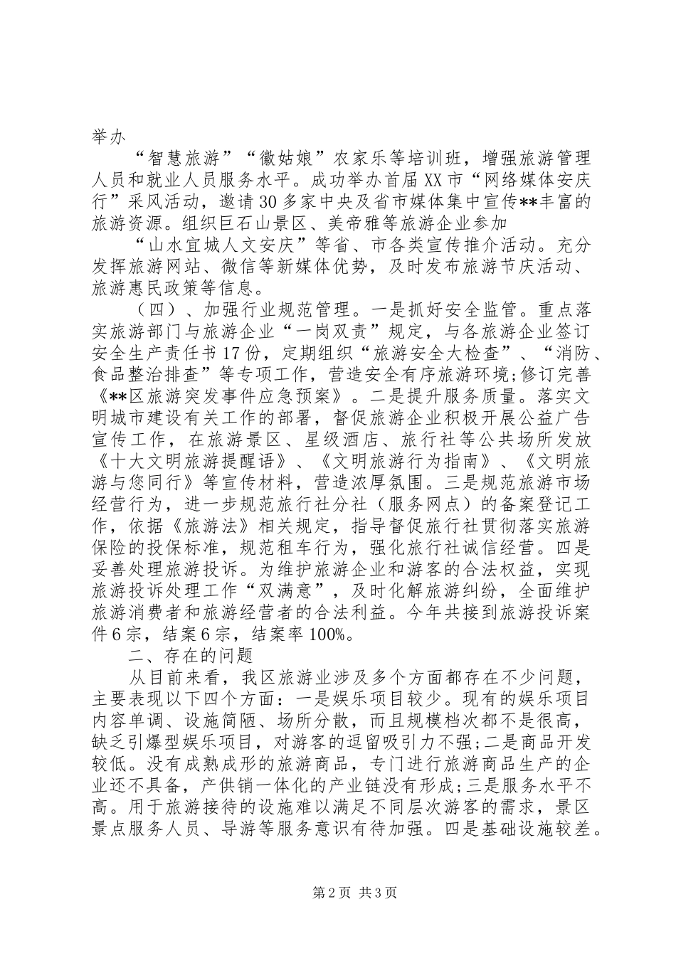 区旅游局工作总结_第2页