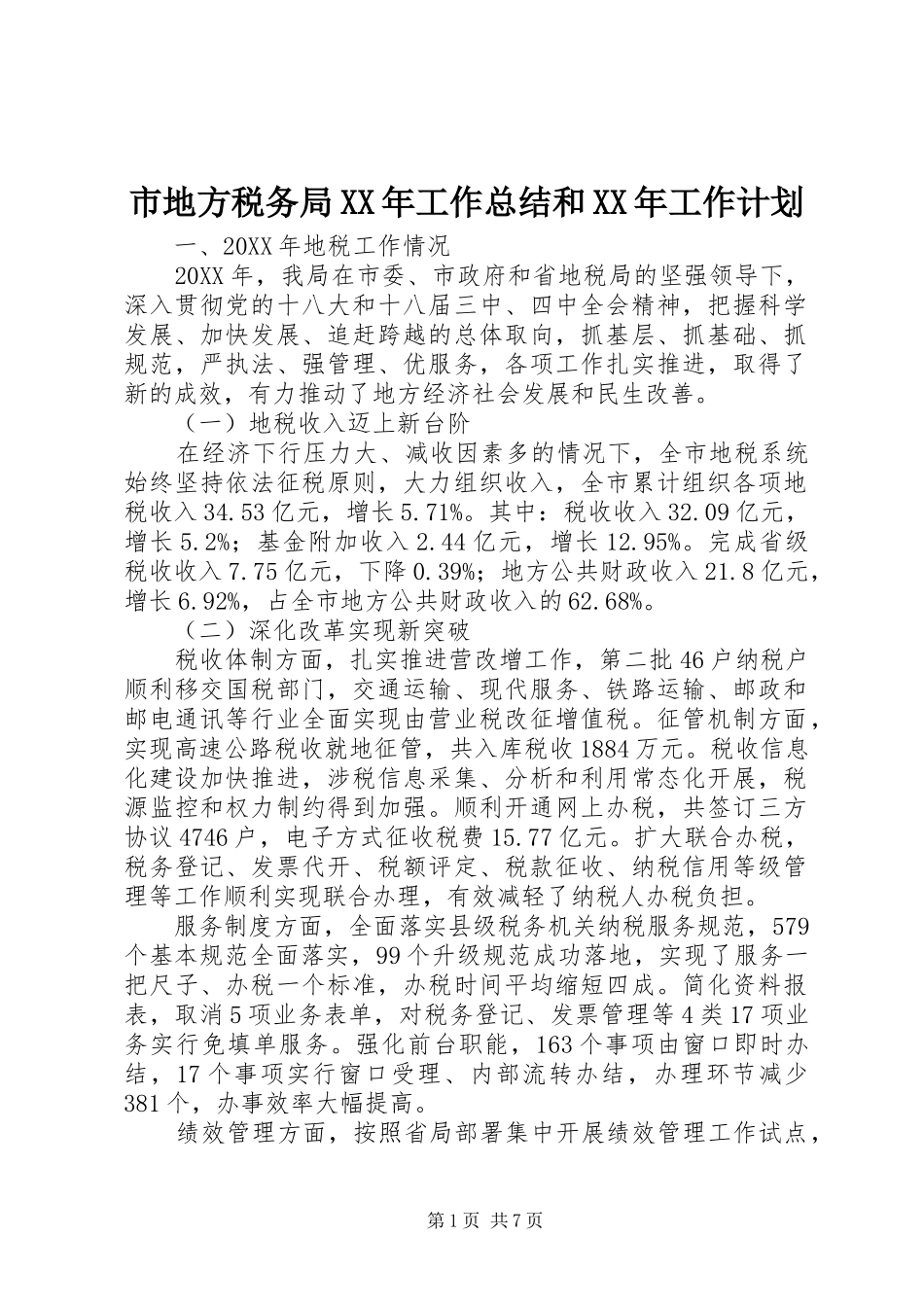 市地方税务局工作总结和工作计划_第1页