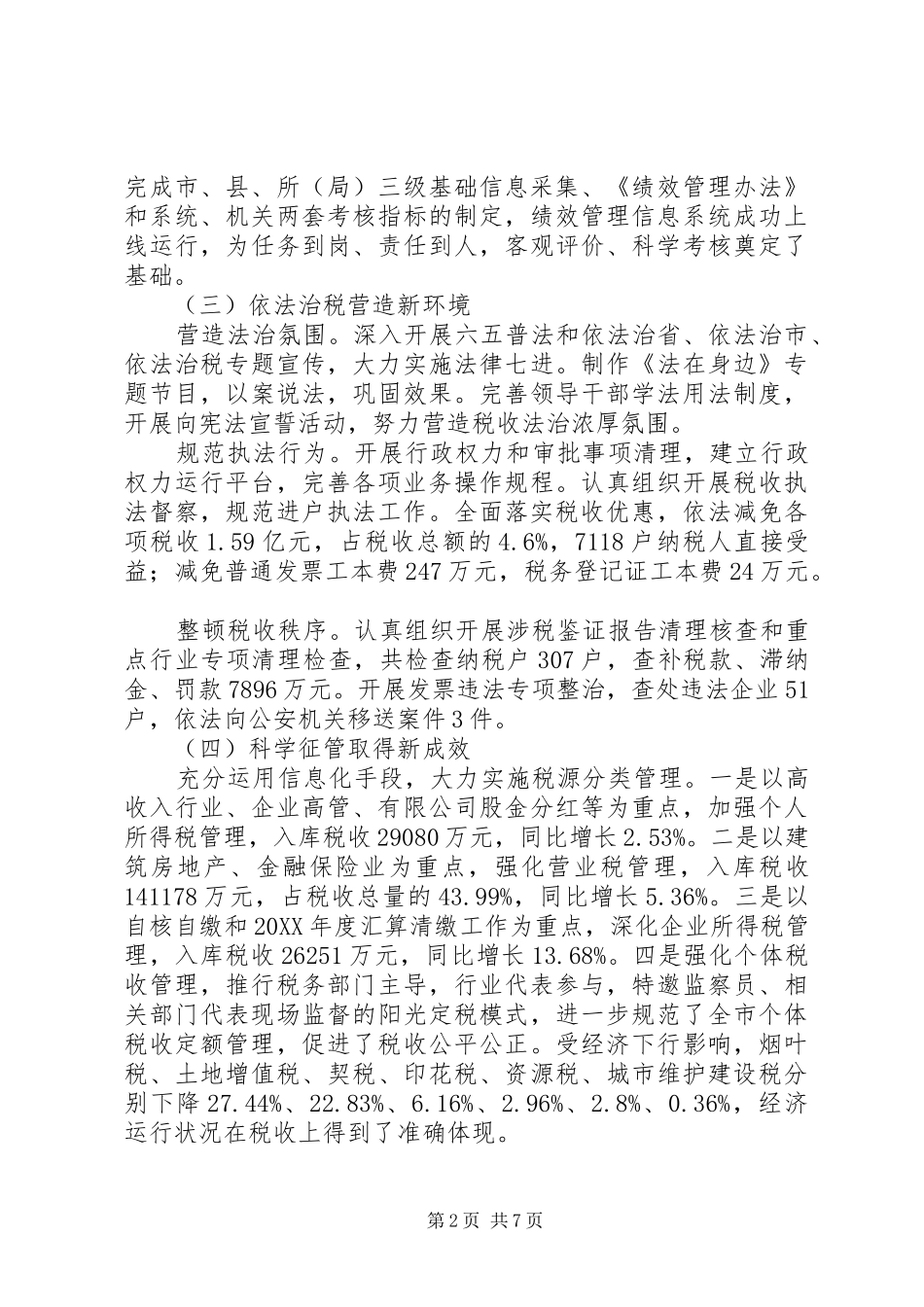 市地方税务局工作总结和工作计划_第2页