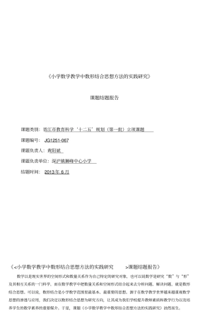 (完整版)《小学数学教学中数形结合思想方法的实践研