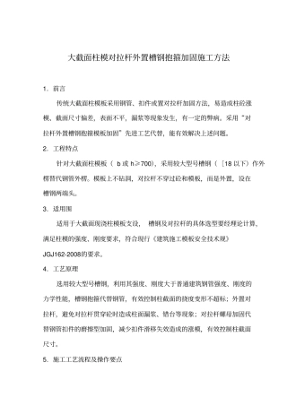 大截面柱模槽钢加固Microsoft_Word_文档