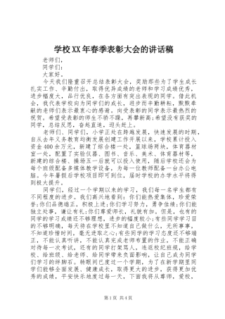 学校春季表彰大会的致辞稿