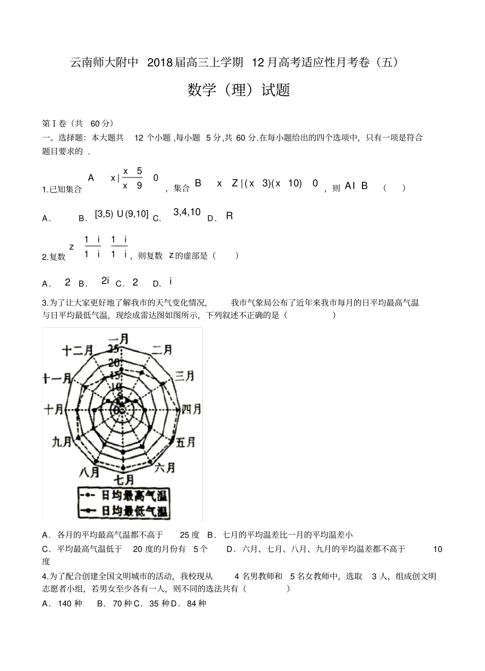 云南师大附中2018届高三12月高考适应性月考卷(五)数学(理)试卷(含答案)_第1页