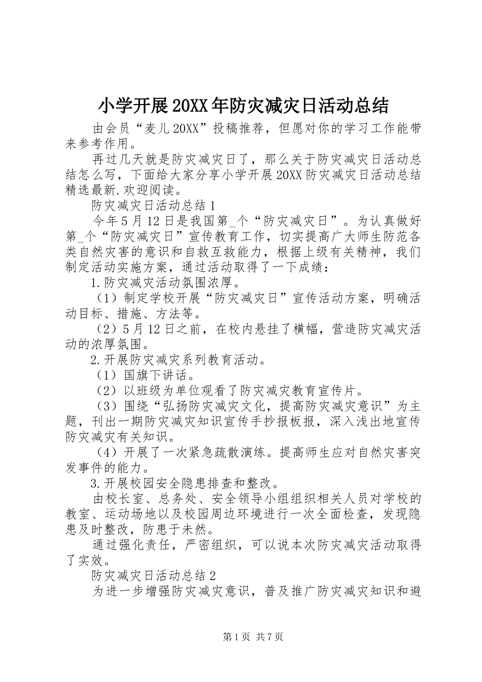 小学开展防灾减灾日活动总结_第1页
