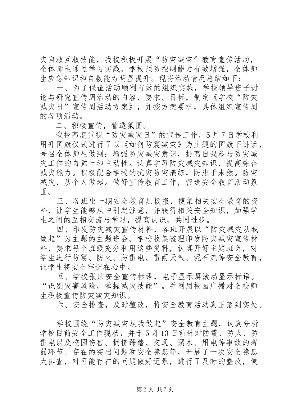 小学开展防灾减灾日活动总结_第2页