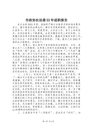 市政协社法委述职报告