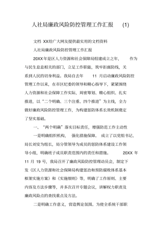 人社局廉政风险防控管理工作汇报(1)