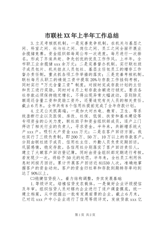 市联社上半年工作总结