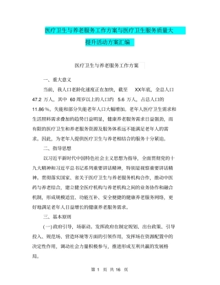 医疗卫生与养老服务工作方案与医疗卫生服务质量大提升活动方案汇编