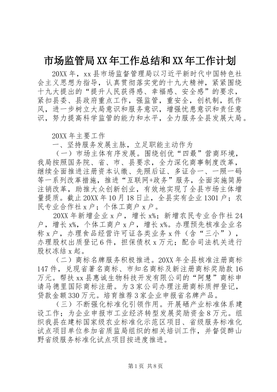 市场监管局工作总结和工作计划_第1页