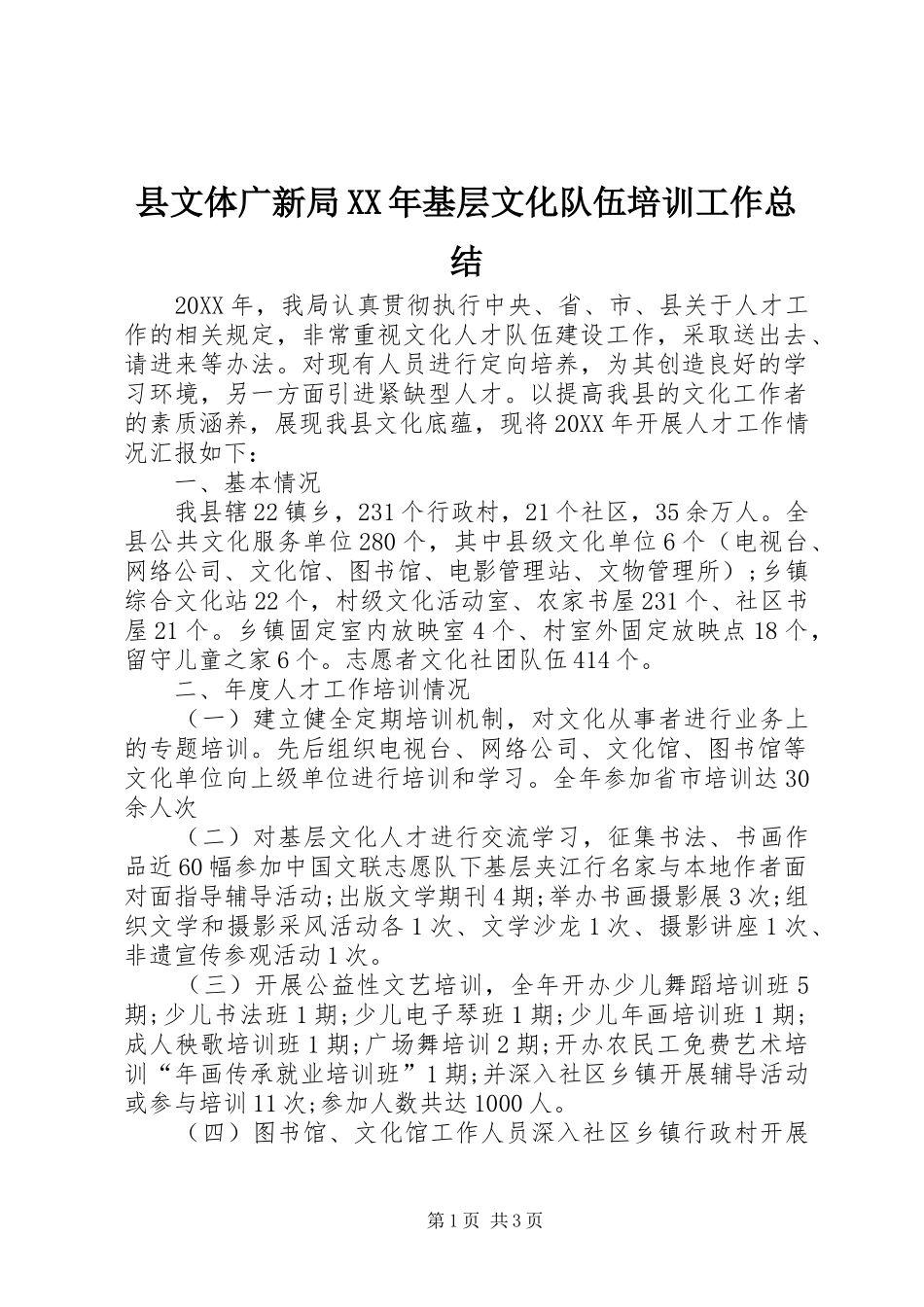 县文体广新局基层文化队伍培训工作总结_第1页