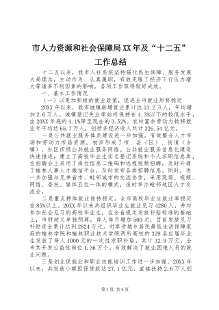 市人力资源和社会保障局及十二五工作总结