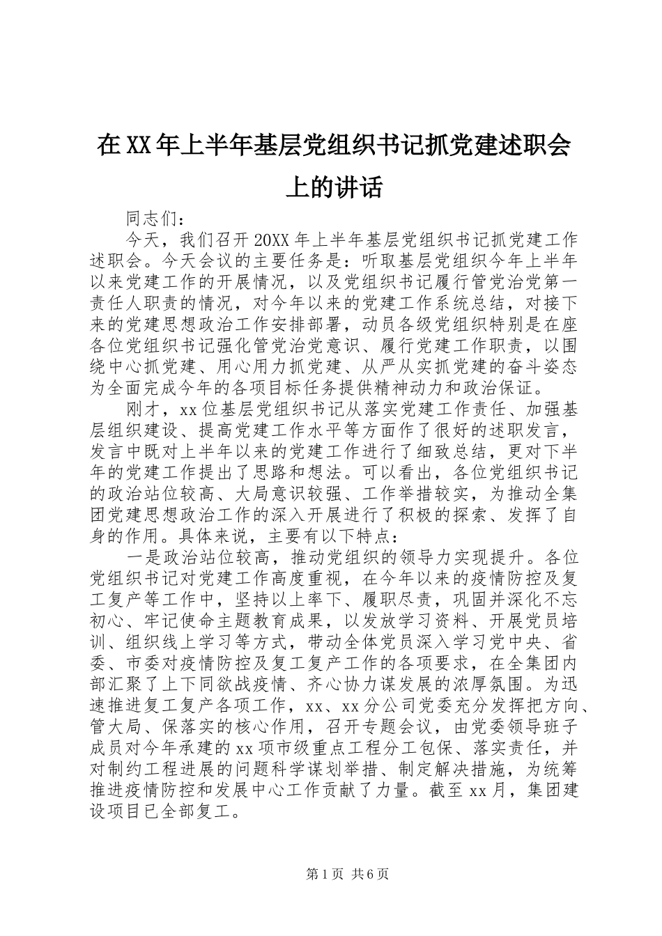 在上半年基层党组织书记抓党建述职会上的致辞_第1页