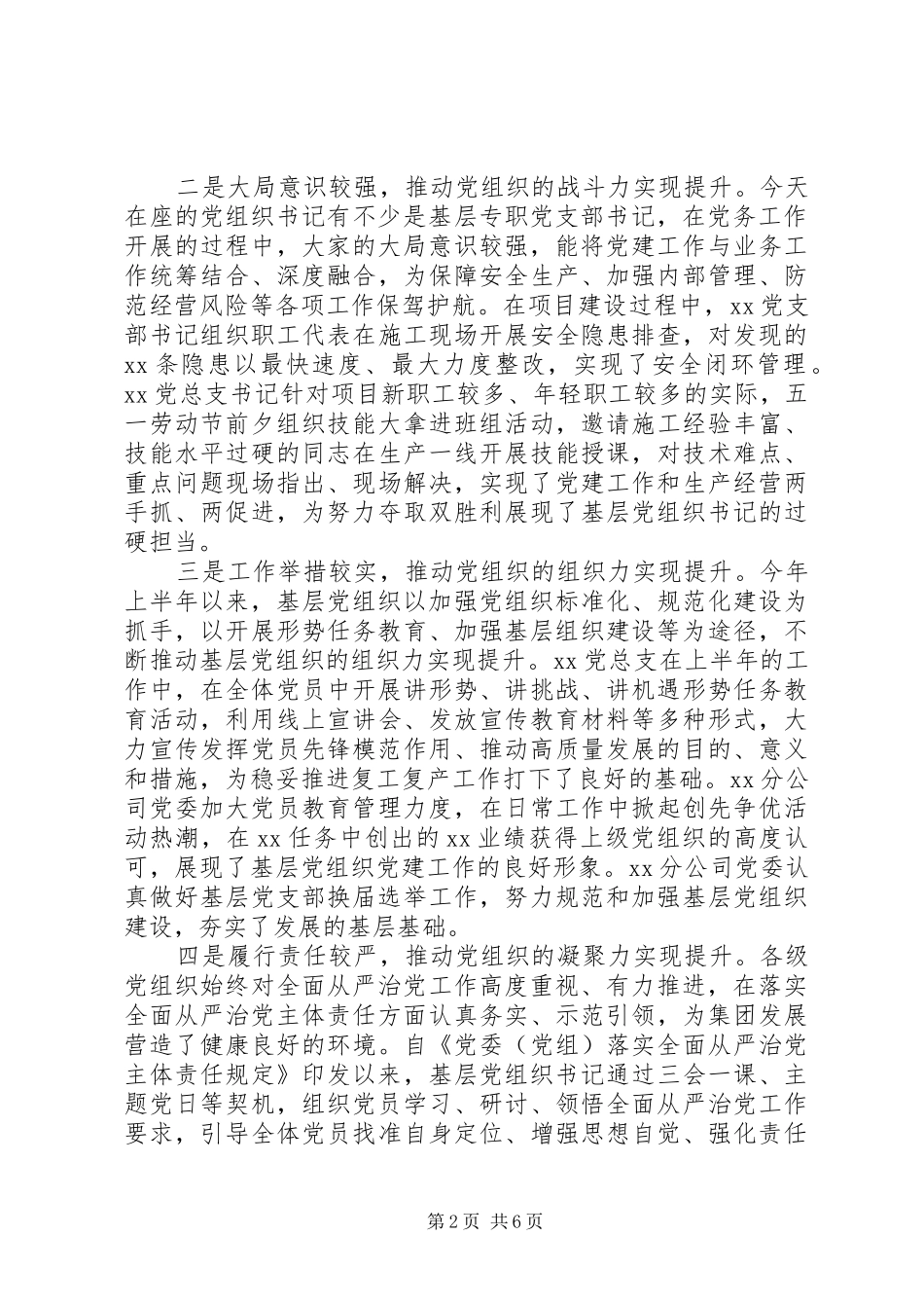 在上半年基层党组织书记抓党建述职会上的致辞_第2页