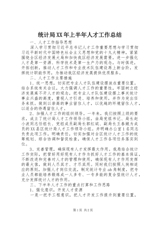 统计局上半年人才工作总结