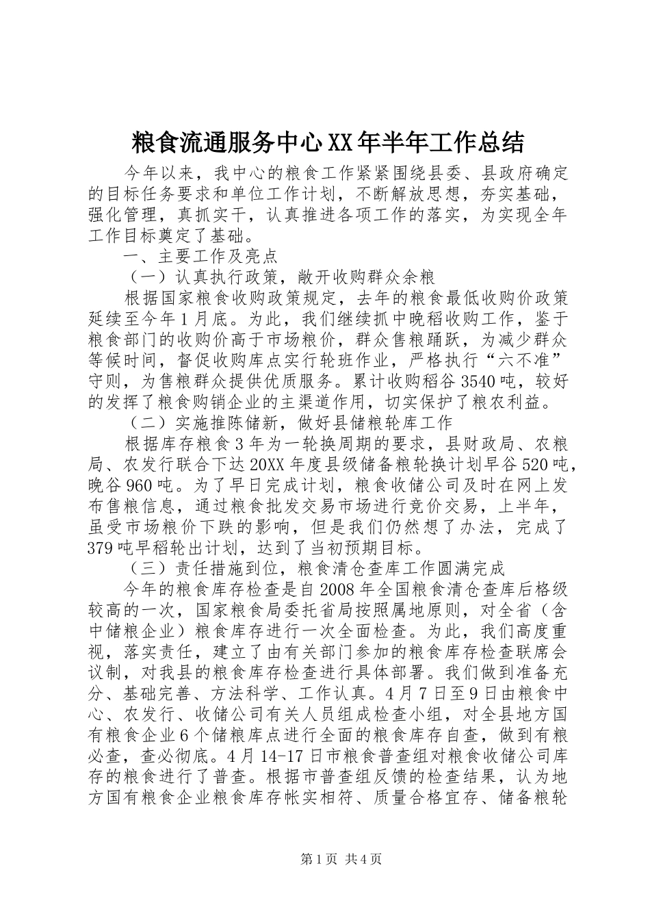 粮食流通服务中心半年工作总结_第1页