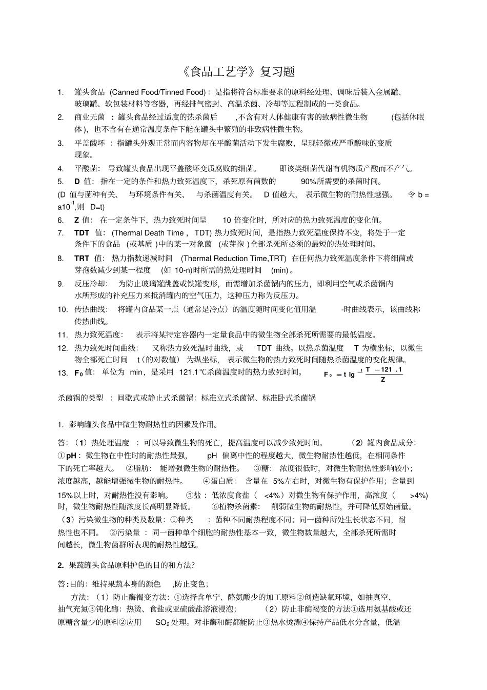 (完整word版)食品工艺学复习资料_第1页