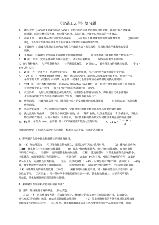 (完整word版)食品工艺学复习资料