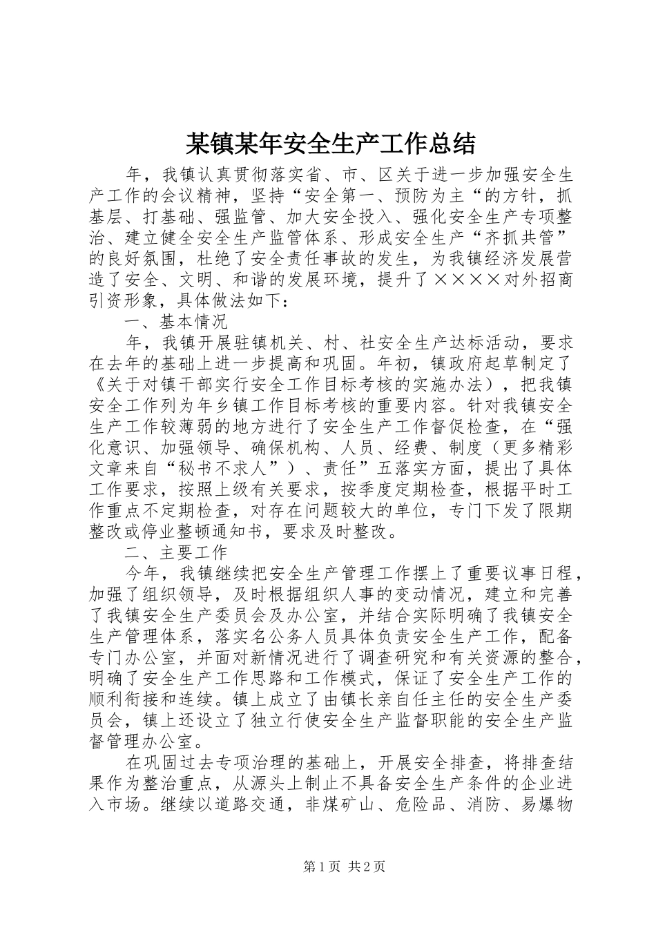 某镇安全生产工作总结_第1页