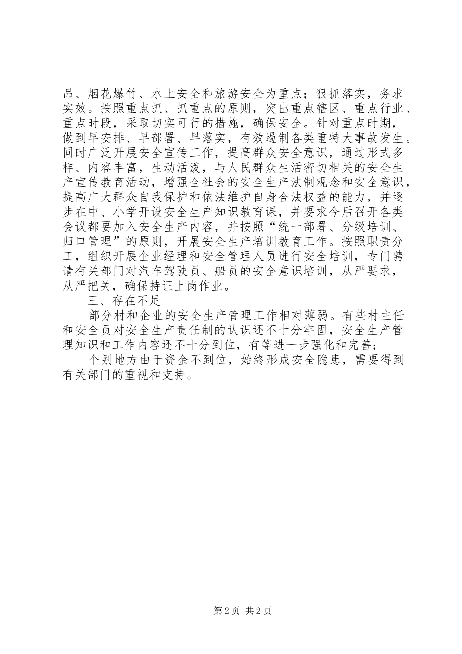 某镇安全生产工作总结_第2页