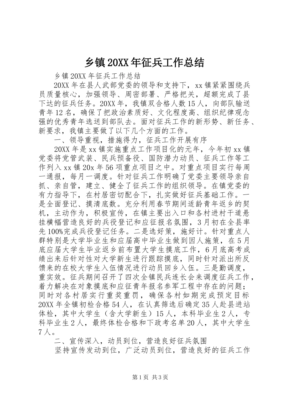 乡镇征兵工作总结_第1页