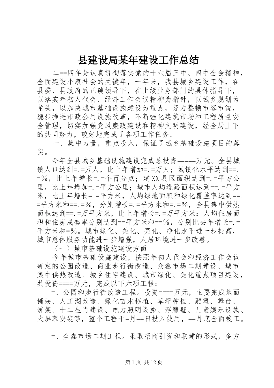 县建设局建设工作总结_第1页