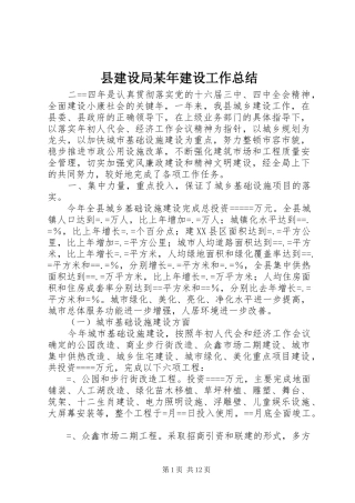 县建设局建设工作总结