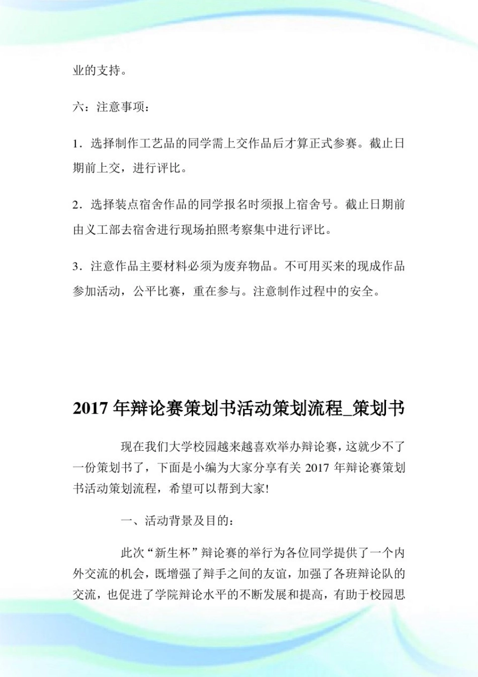 变废为宝DIY创意大赛策划例文.doc_第3页