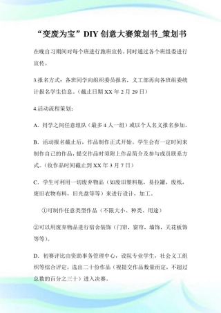 变废为宝DIY创意大赛策划例文.doc