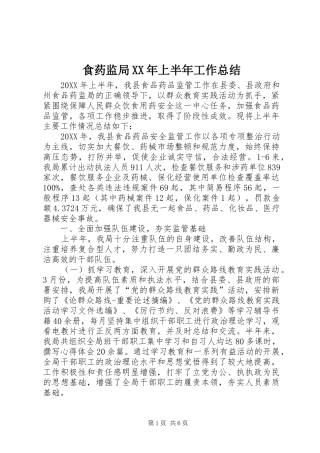 食药监局上半年工作总结