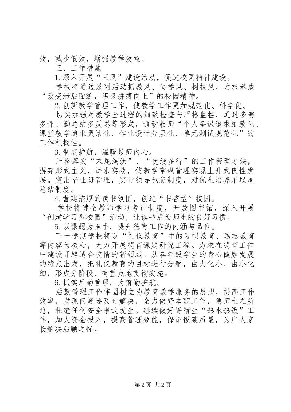 心手合一黄川中学下半年工作计划_第2页