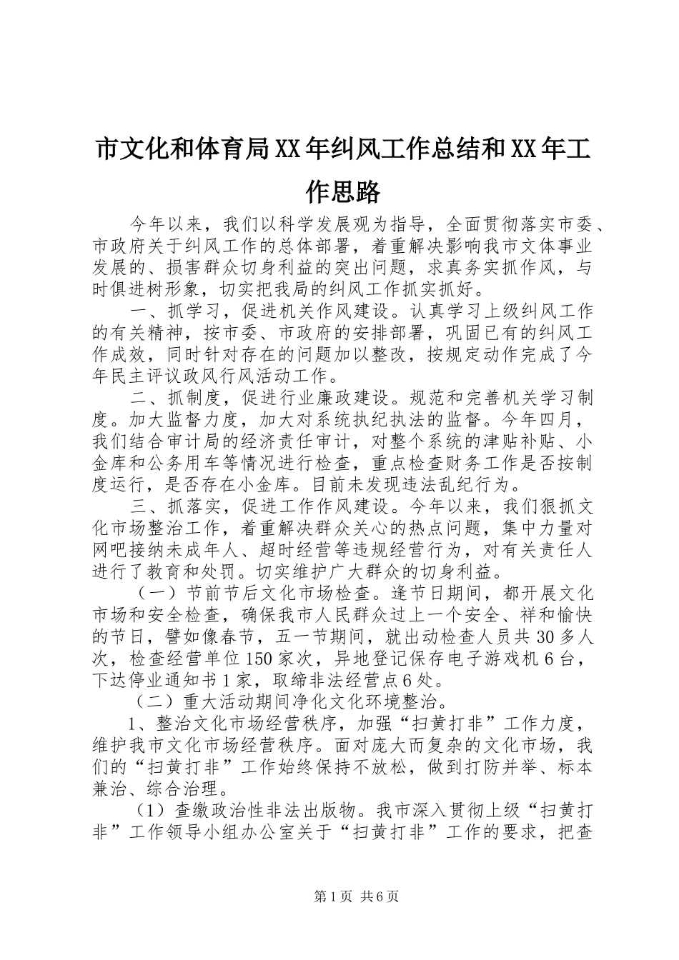 市文化和体育局纠风工作总结和工作思路_第1页