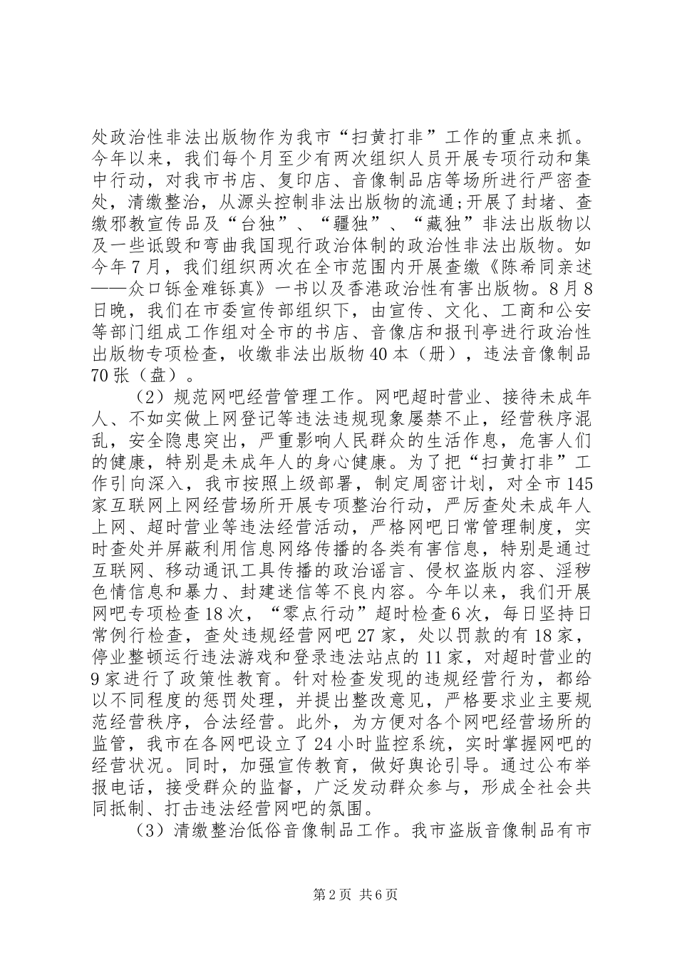 市文化和体育局纠风工作总结和工作思路_第2页