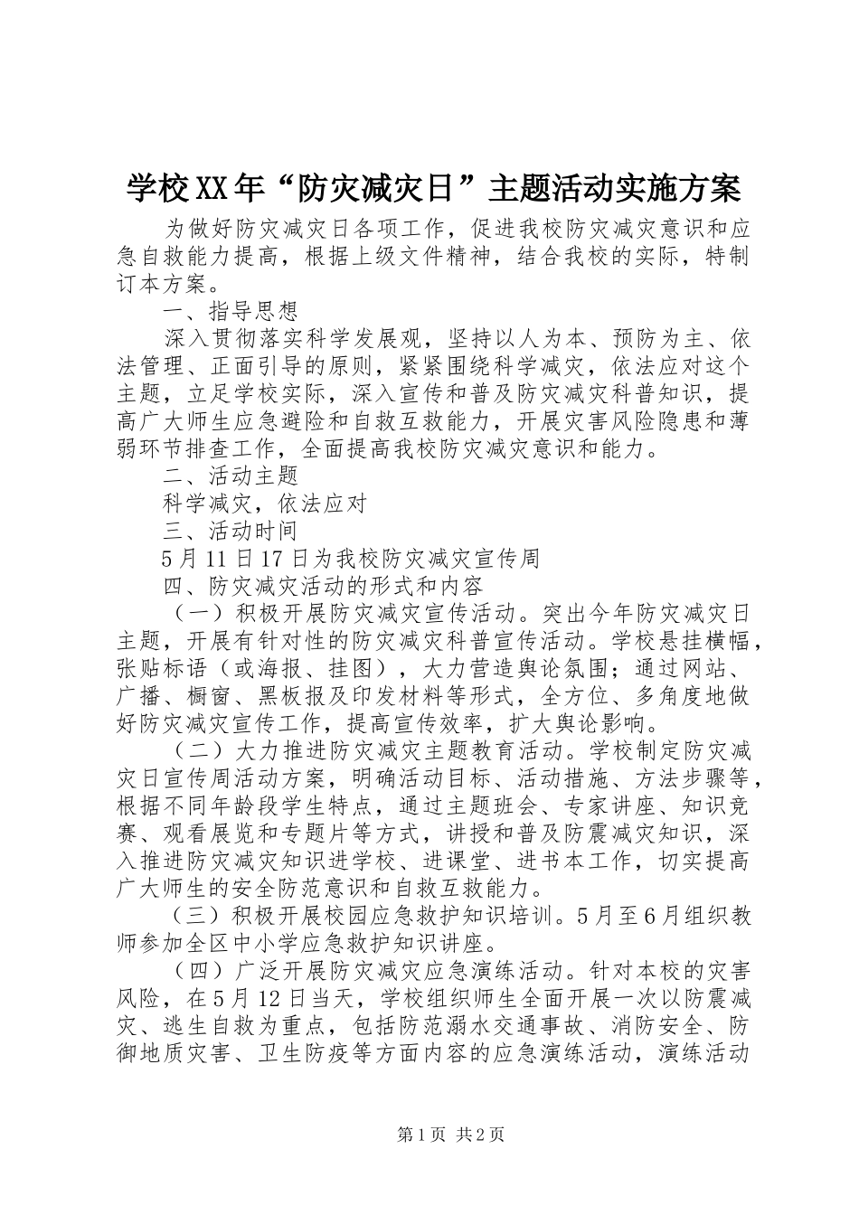 学校防灾减灾日主题活动实施方案_第1页