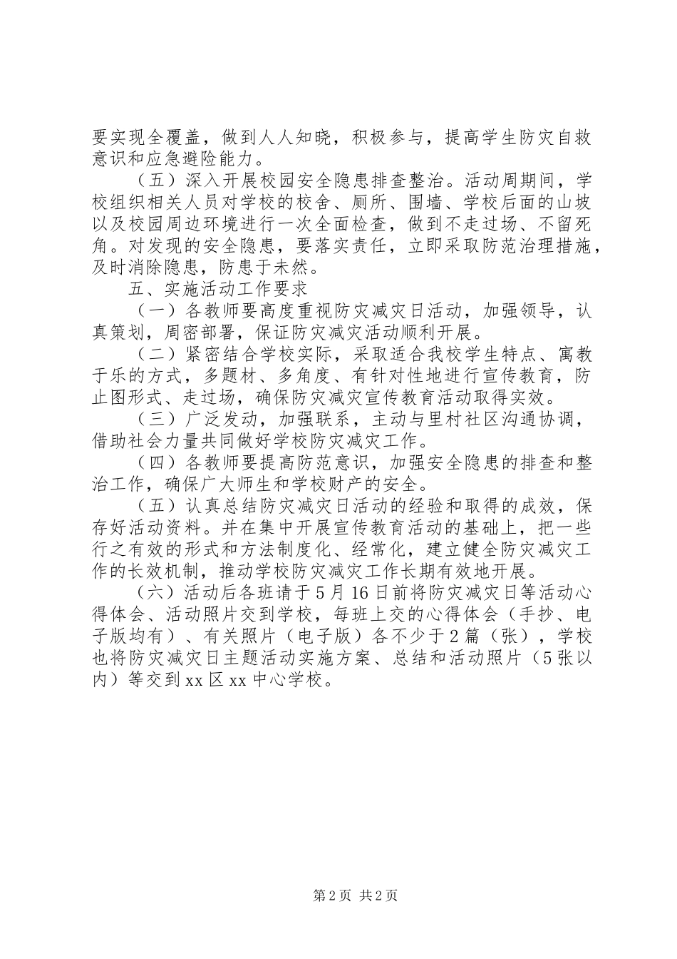 学校防灾减灾日主题活动实施方案_第2页