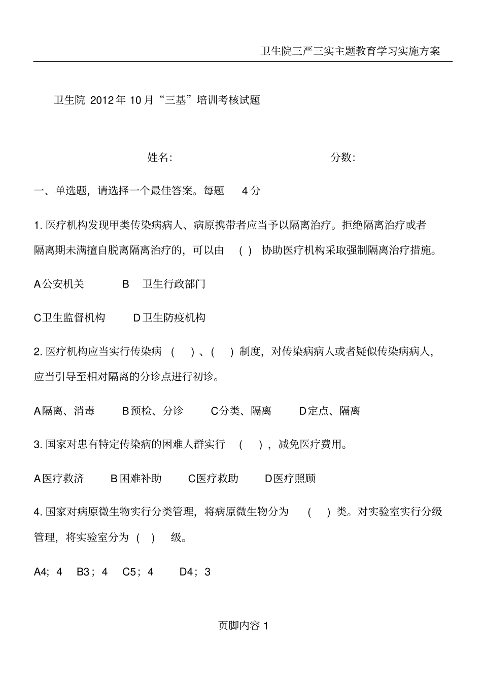 卫生院三基试题(法律)_第1页