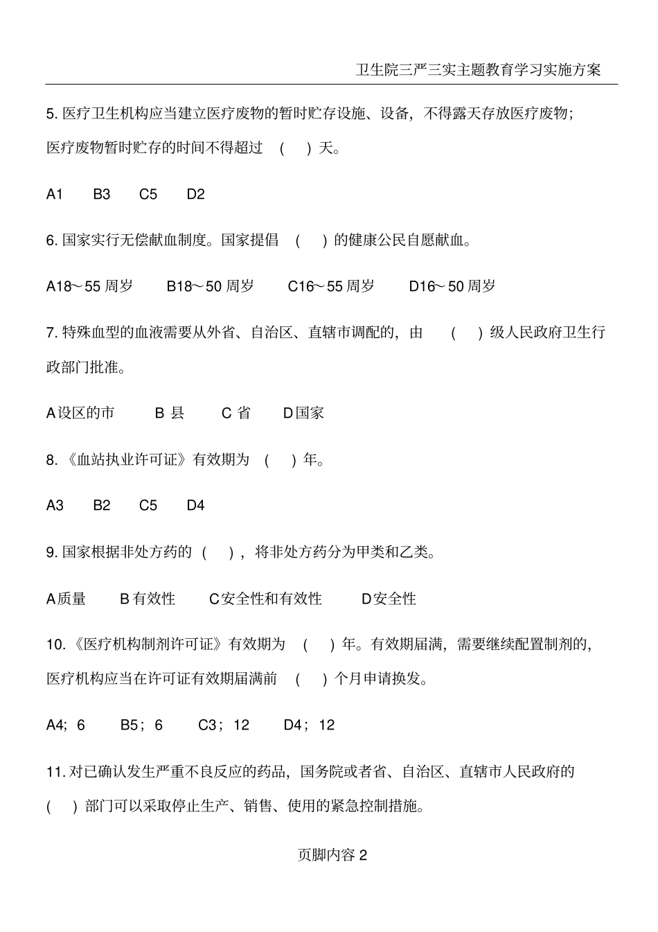 卫生院三基试题(法律)_第2页