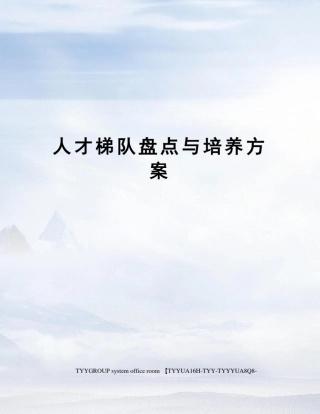 人才梯队盘点与培养方案