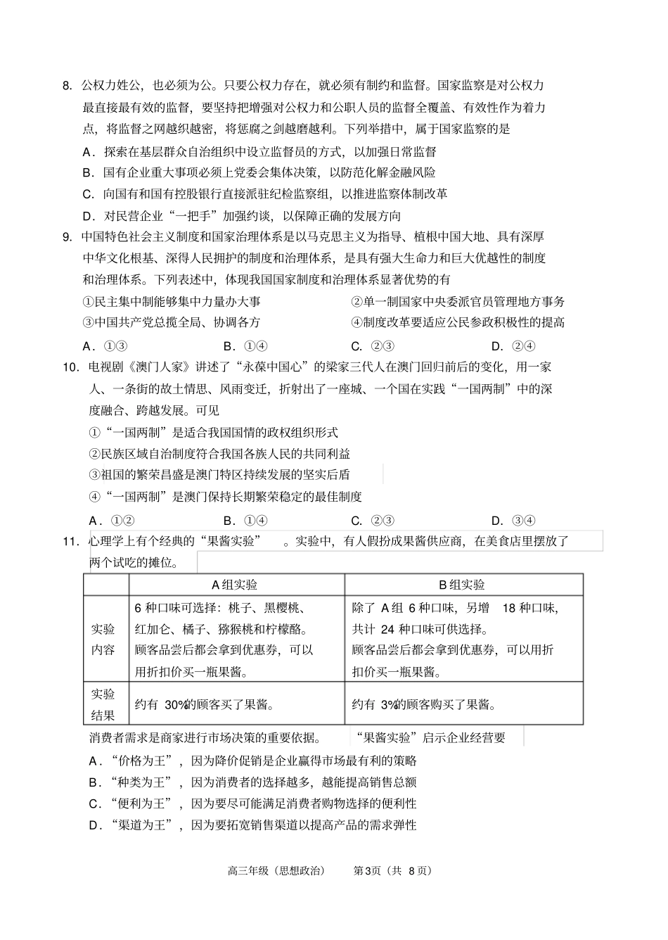 北京市海淀区2020届高三阶段性测试(一模)政治试题_第3页