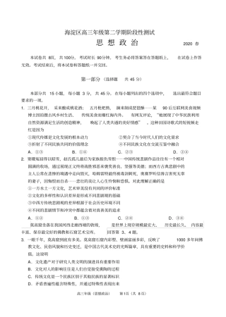 北京市海淀区2020届高三阶段性测试(一模)政治试题