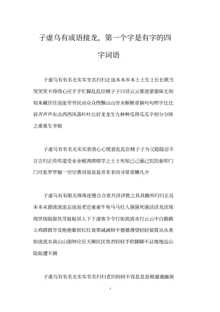 子虚乌有成语接龙,第一个字是有字的四字词语
