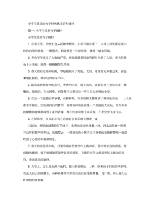 小学生优美的句子经典优美语句摘抄