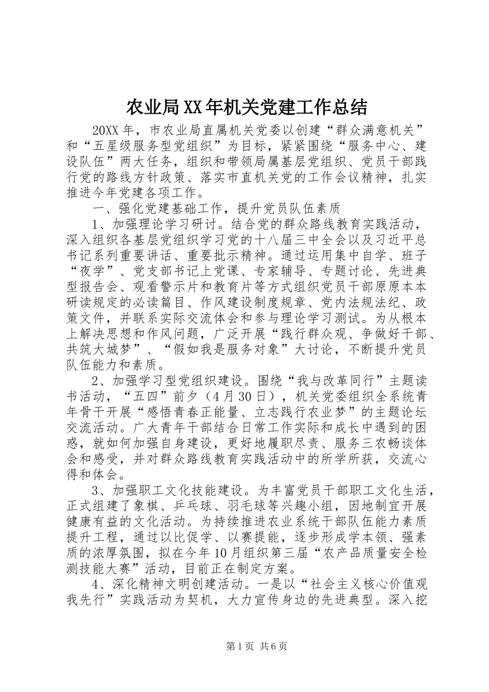 农业局机关党建工作总结_第1页