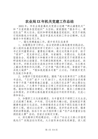 农业局机关党建工作总结