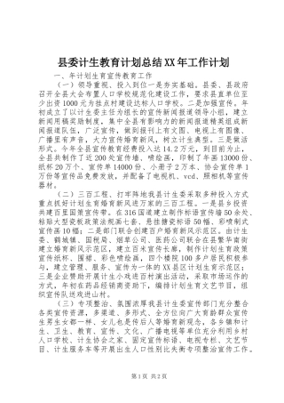 县委计生教育计划总结工作计划