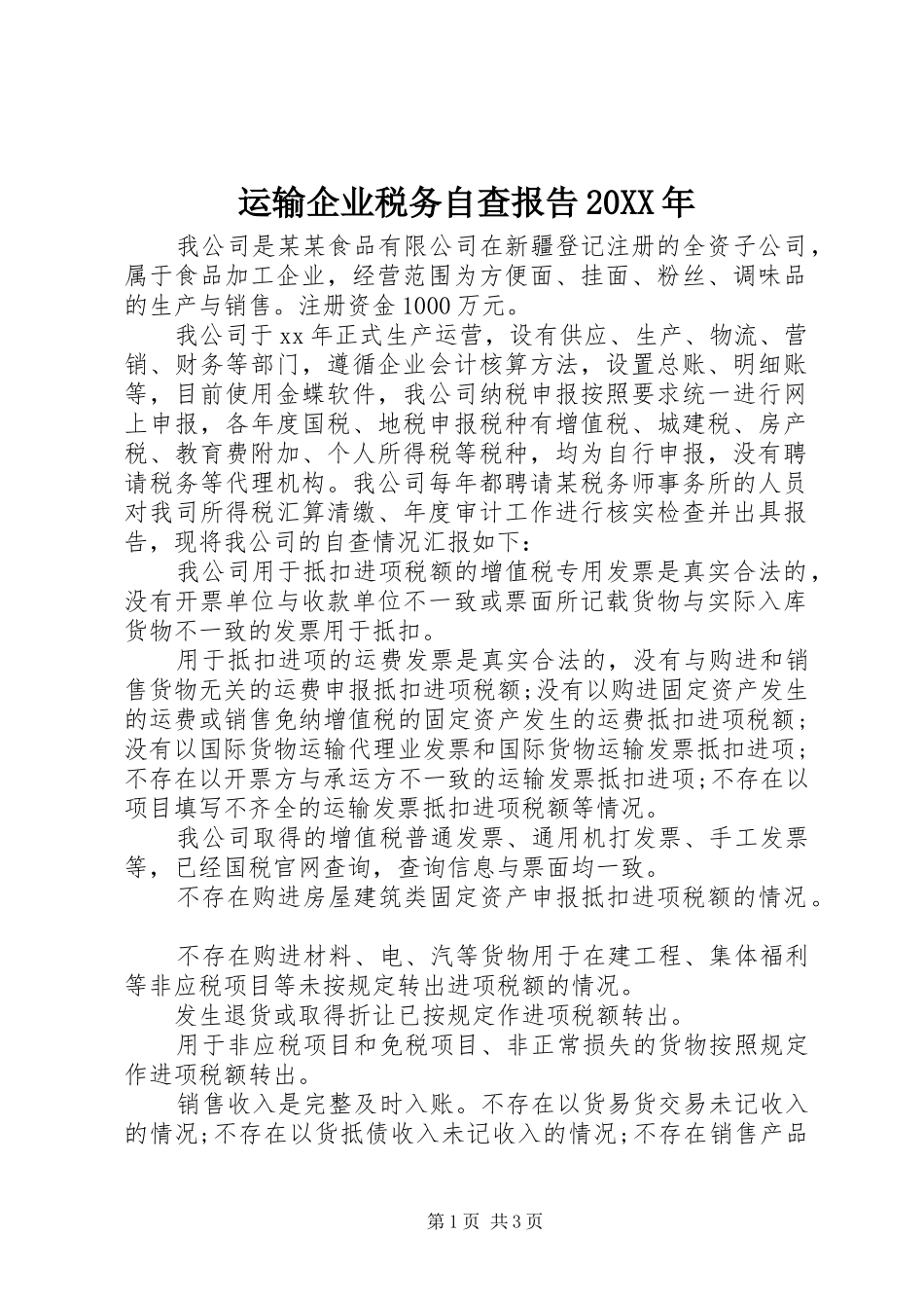 运输企业税务自查报告_第1页