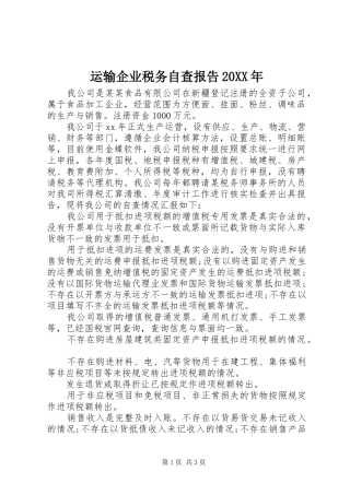 运输企业税务自查报告