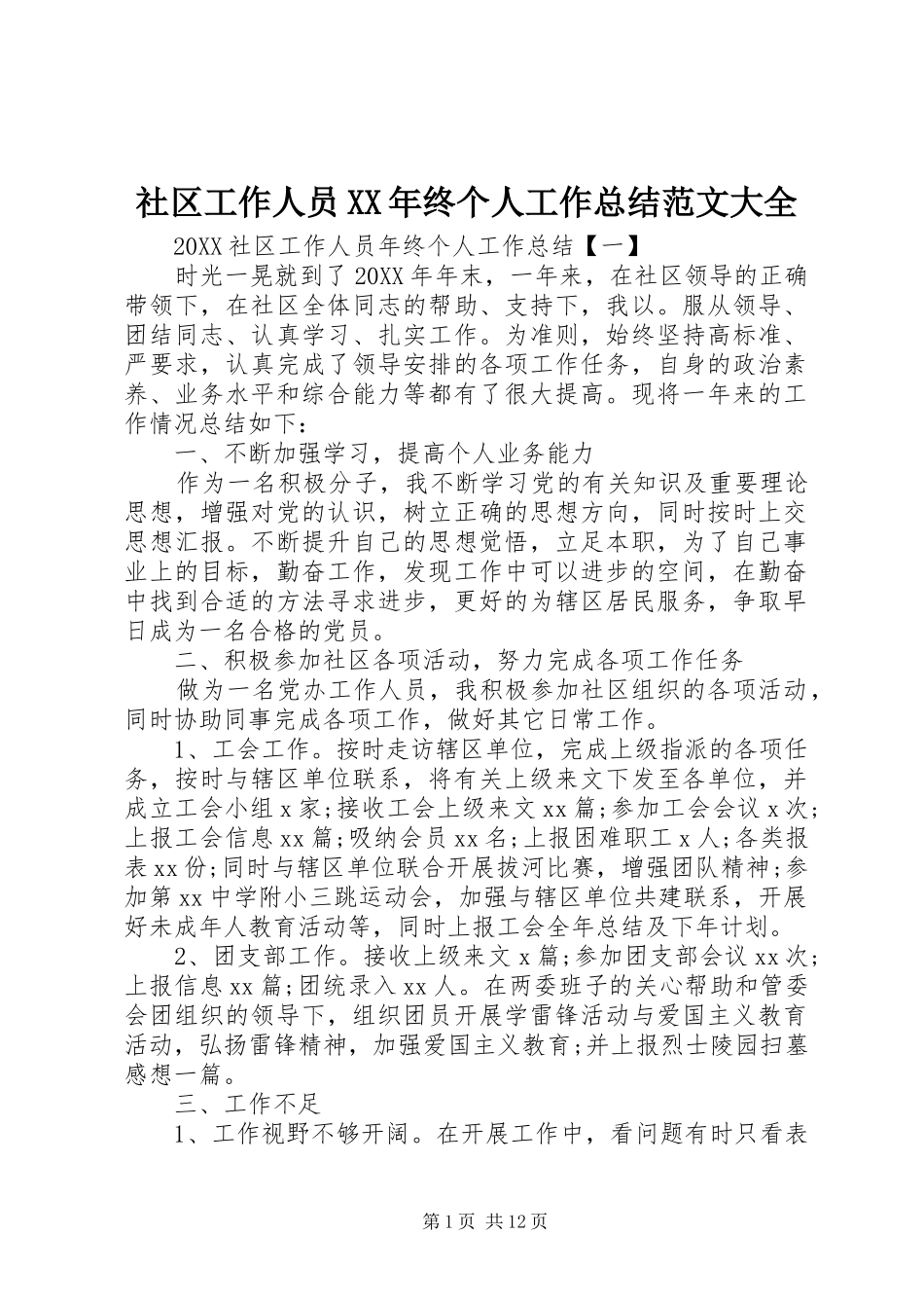 社区工作人员终个人工作总结范文大全_第1页
