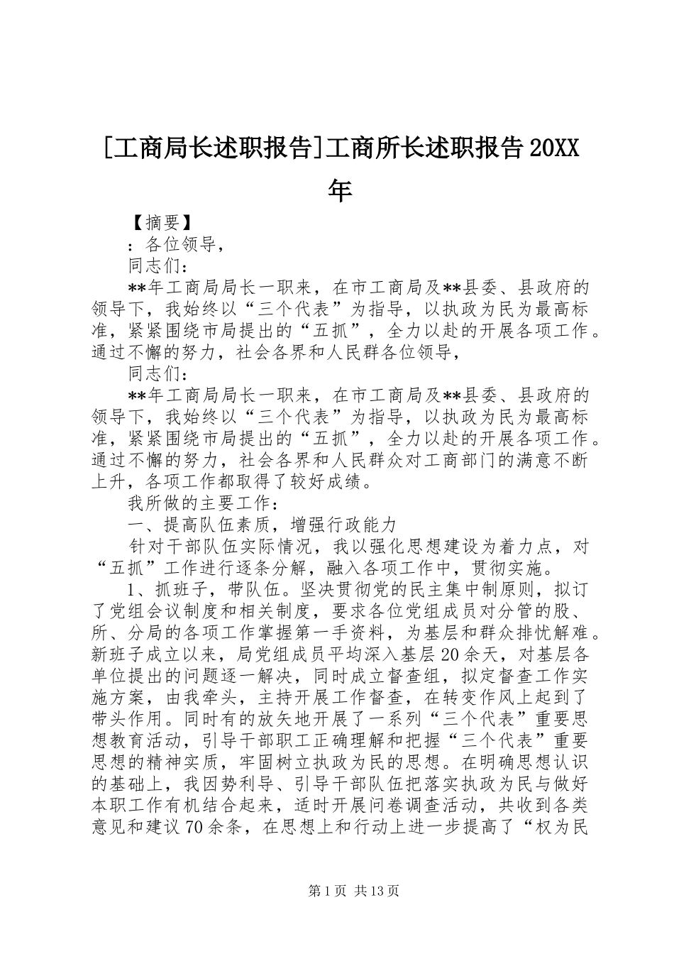 工商局长述职报告工商所长述职报告_第1页