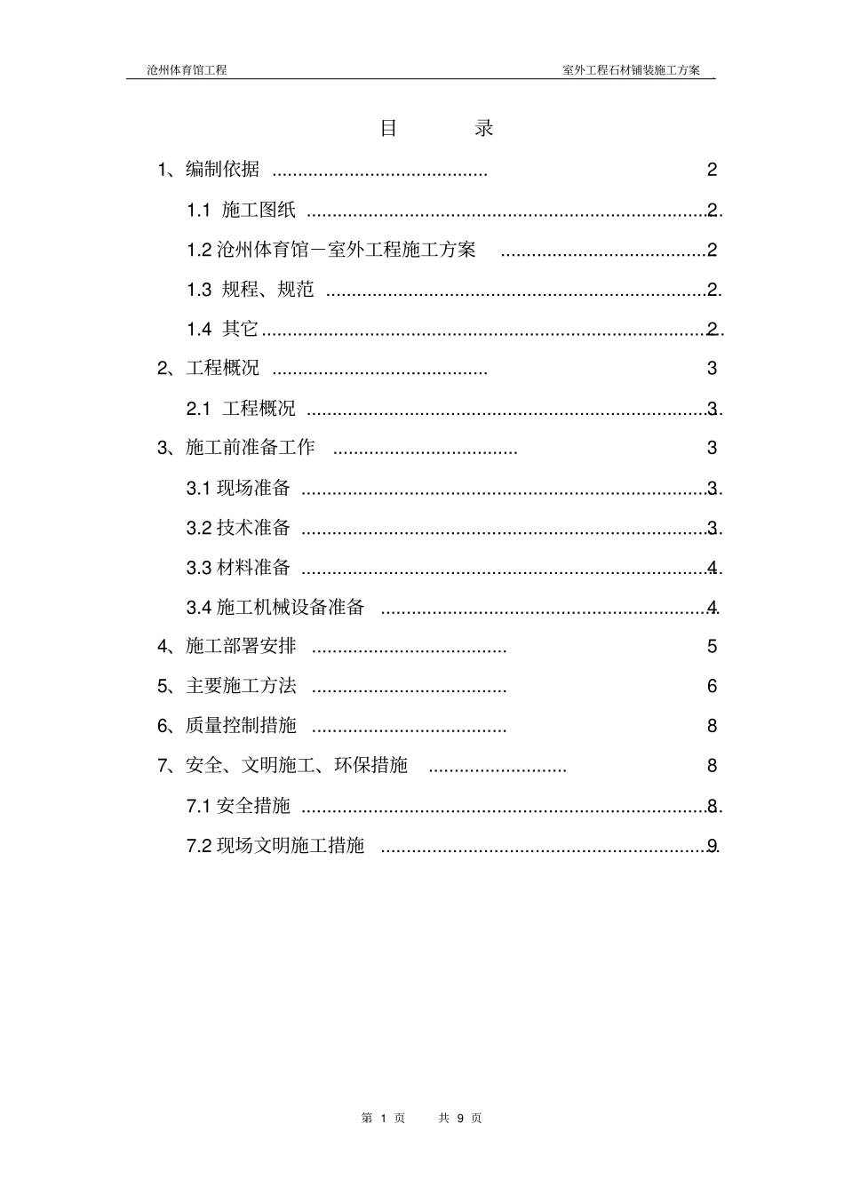 室外工程石材铺装工程施工设计方案_第1页